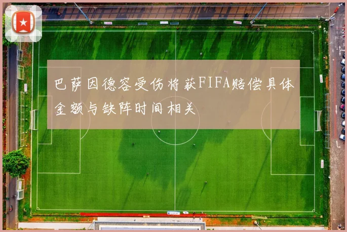 巴萨因德容受伤将获FIFA赔偿具体金额与缺阵时间相关