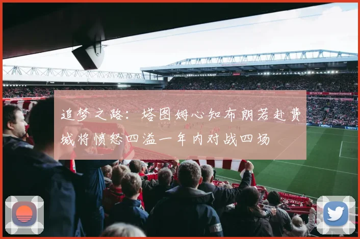 追梦之路：塔图姆心知布朗若赴费城将愤怒四溢一年内对战四场
