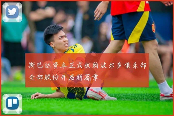 斯巴达资本正式收购波尔多俱乐部全部股份开启新篇章