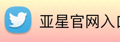 亚星官网入口 Logo